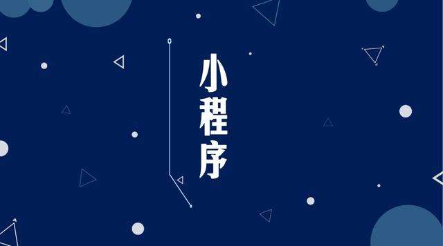贵定微信小程序开发公司分析企业如何发挥小程序的作用